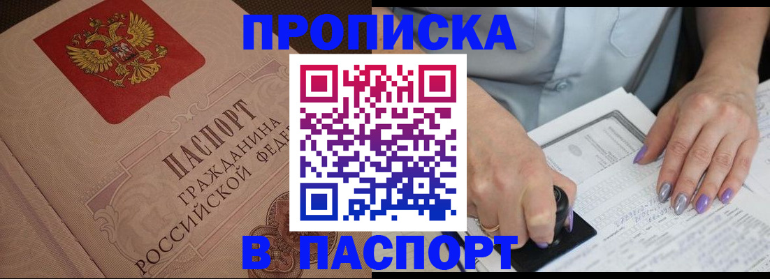 купить прописку в Скопине